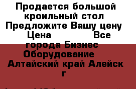 Продается большой кроильный стол. Предложите Вашу цену! › Цена ­ 15 000 - Все города Бизнес » Оборудование   . Алтайский край,Алейск г.